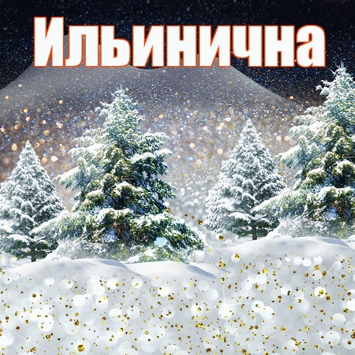 Ильинична! Доброго зимнего вечера! Красивая открытка Ильиничне!
