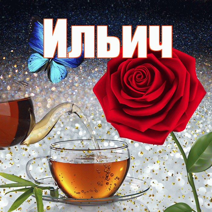 Ильич! Доброго зимнего вечера! Красивая открытка Ильичу!