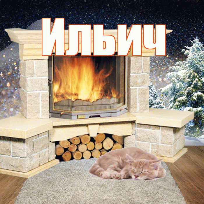 Ильич! Доброго зимнего вечера! Красивая открытка Ильичу!