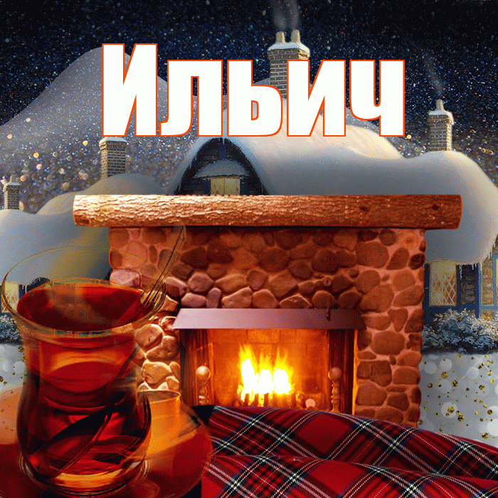 Ильич! Доброго зимнего вечера! Красивая открытка Ильичу!