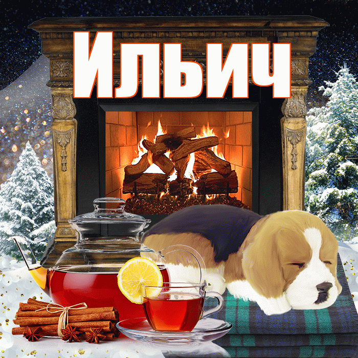Ильич! Доброго зимнего вечера! Красивая открытка Ильичу!