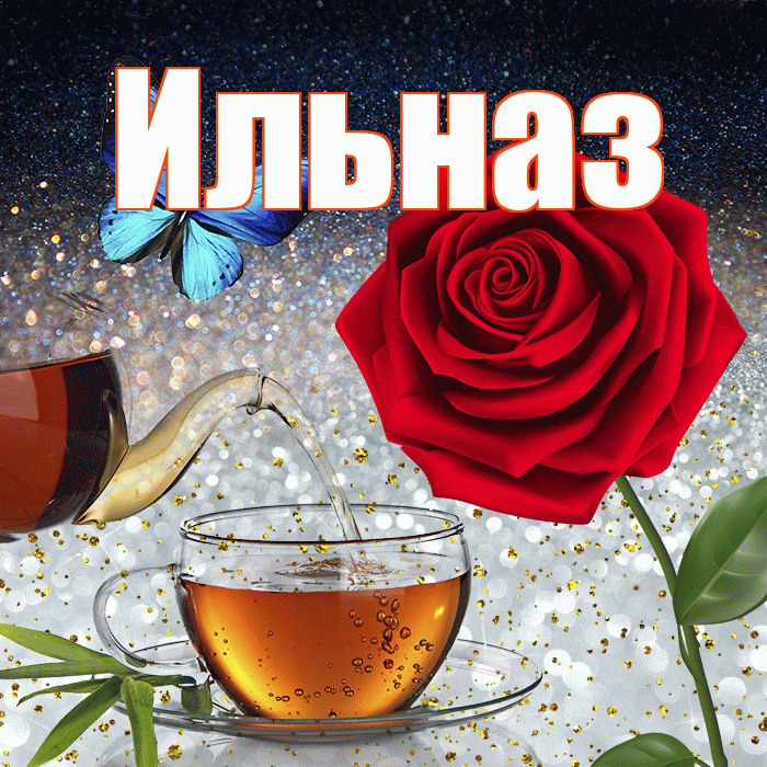 Ильназ! Доброго зимнего вечера! Красивая открытка Ильназу!
