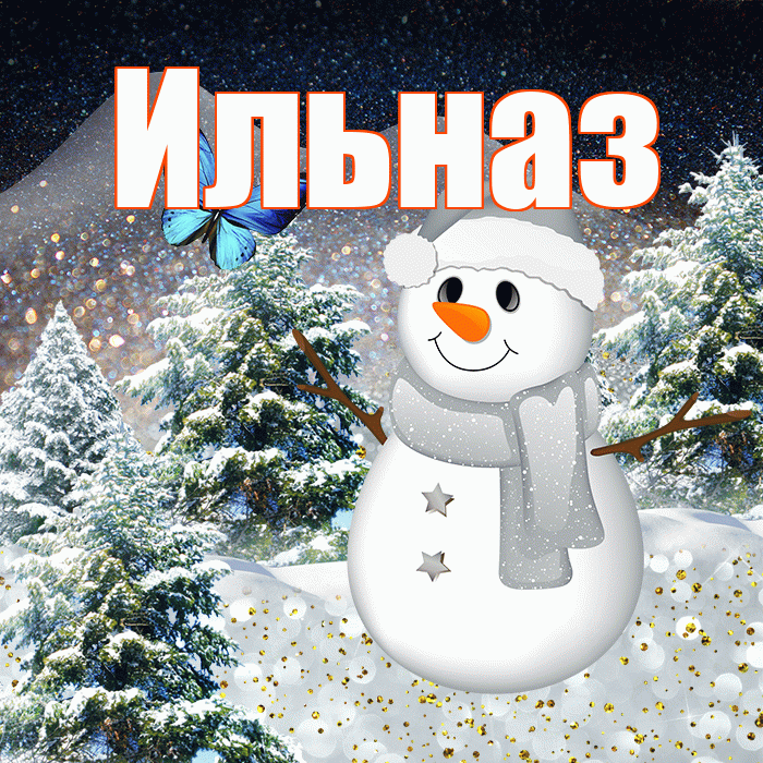 Ильназ! Доброго зимнего вечера! Красивая открытка Ильназу!