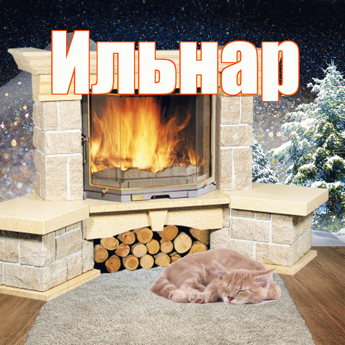 Ильнар! Доброго зимнего вечера! Красивая открытка Ильнару!