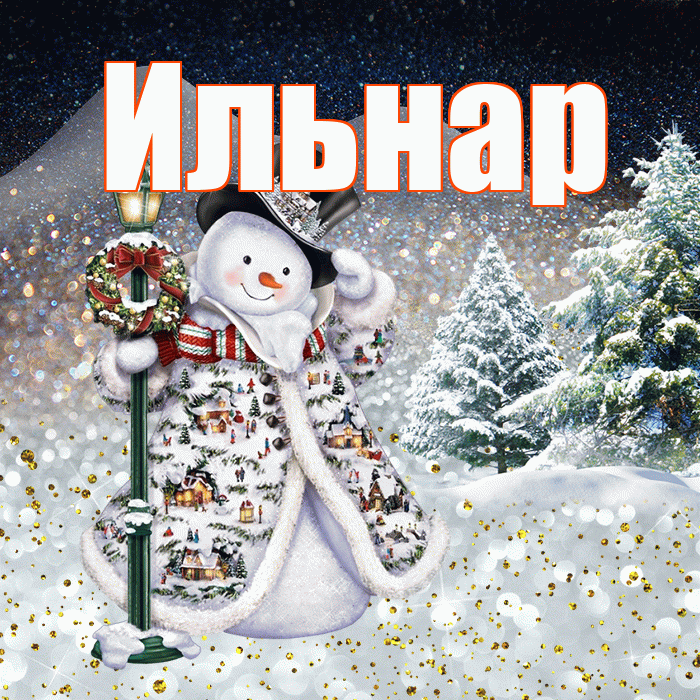 Ильнар! Доброго зимнего вечера! Красивая открытка Ильнару!