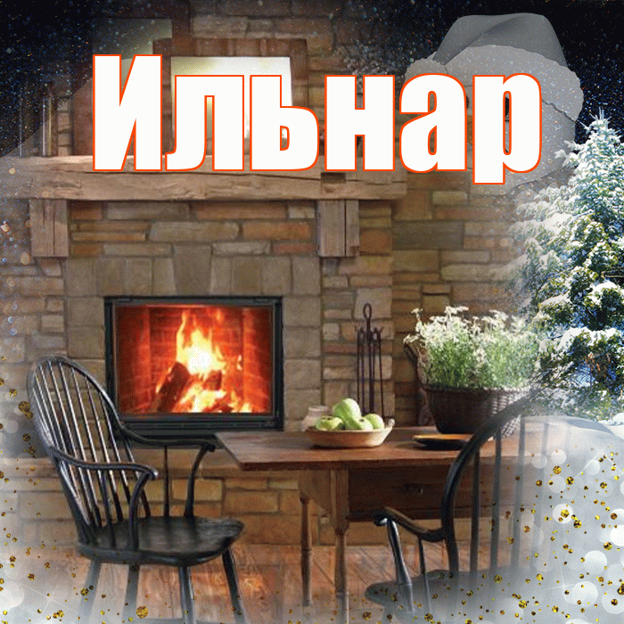 Ильнар! Доброго зимнего вечера! Красивая открытка Ильнару!