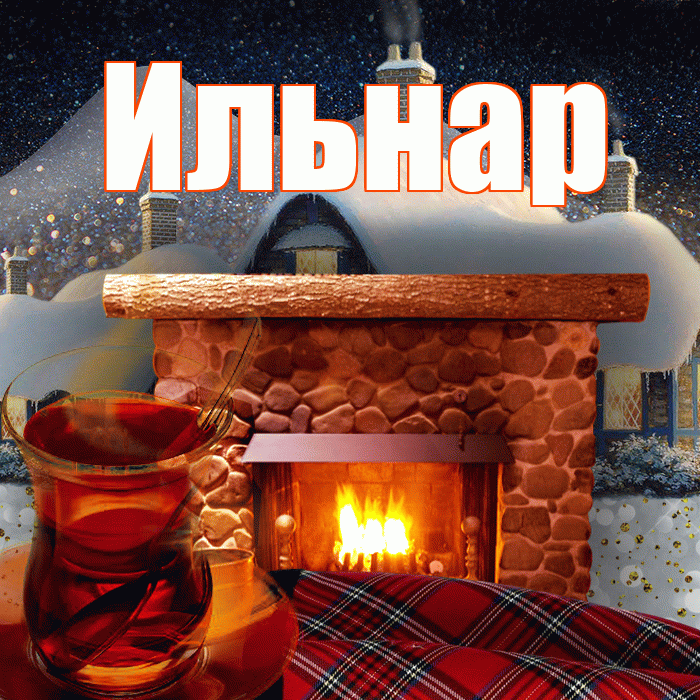 Ильнар! Доброго зимнего вечера! Красивая открытка Ильнару!
