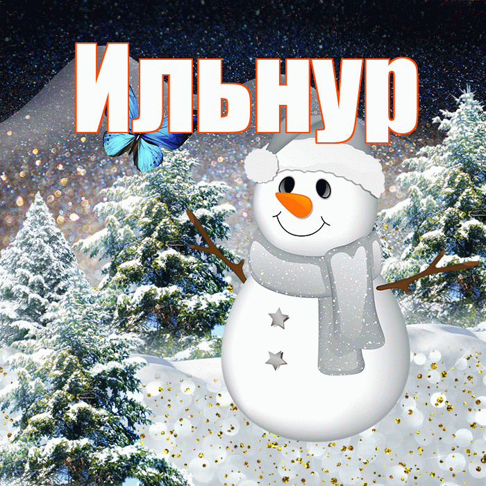Ильнур! Доброго зимнего вечера! Красивая открытка Ильнуру!