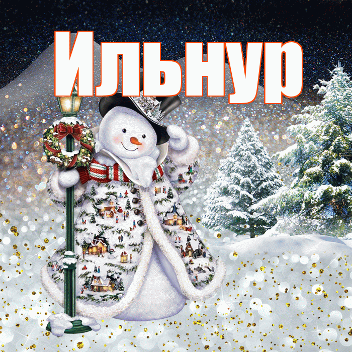 Ильнур! Доброго зимнего вечера! Красивая открытка Ильнуру!