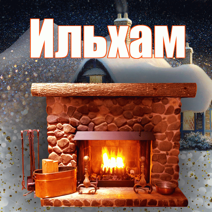 Ильхам! Доброго зимнего вечера! Красивая открытка Ильхаму!