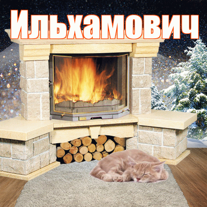 Ильхамович! Доброго зимнего вечера! Красивая открытка Ильхамовичу!