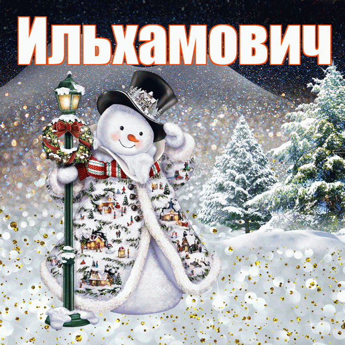 Ильхамович! Доброго зимнего вечера! Красивая открытка Ильхамовичу!