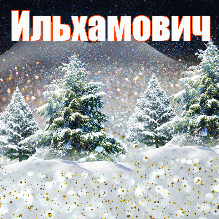 Ильхамович! Доброго зимнего вечера! Красивая открытка Ильхамовичу!