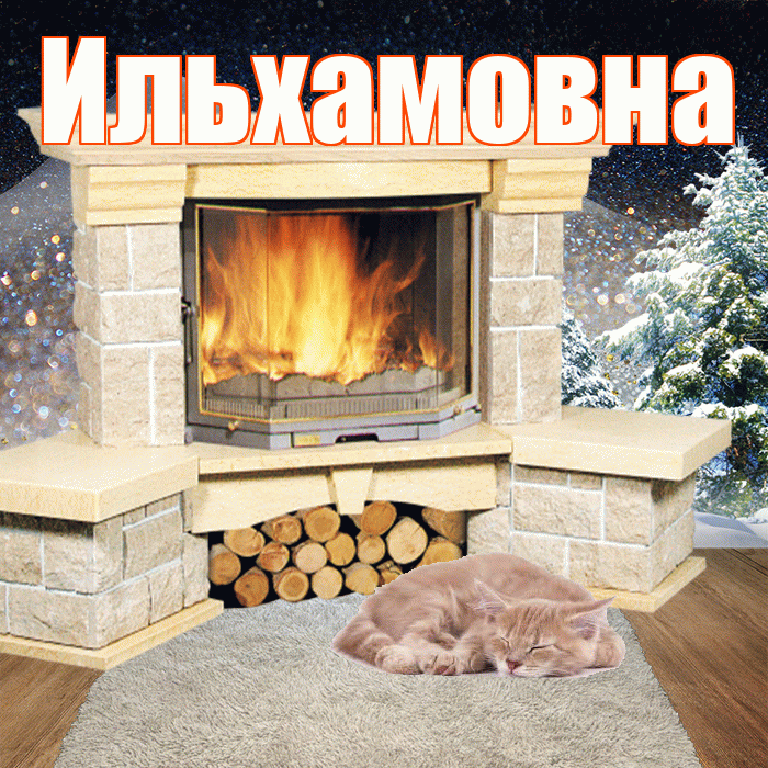 Ильхамовна! Доброго зимнего вечера! Красивая открытка Ильхамовне!