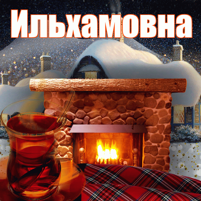 Ильхамовна! Доброго зимнего вечера! Красивая открытка Ильхамовне!