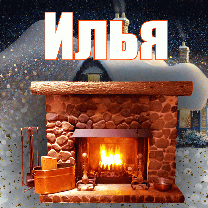 Илья! Доброго зимнего вечера! Красивая открытка Илье!
