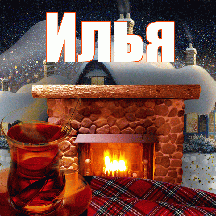 Илья! Доброго зимнего вечера! Красивая открытка Илье!