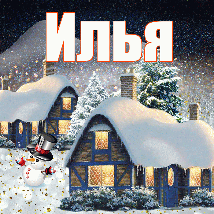 Илья! Доброго зимнего вечера! Красивая открытка Илье!