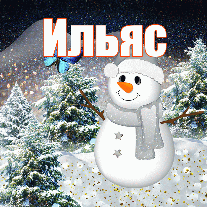 Ильяс! Доброго зимнего вечера! Красивая открытка Ильясу!