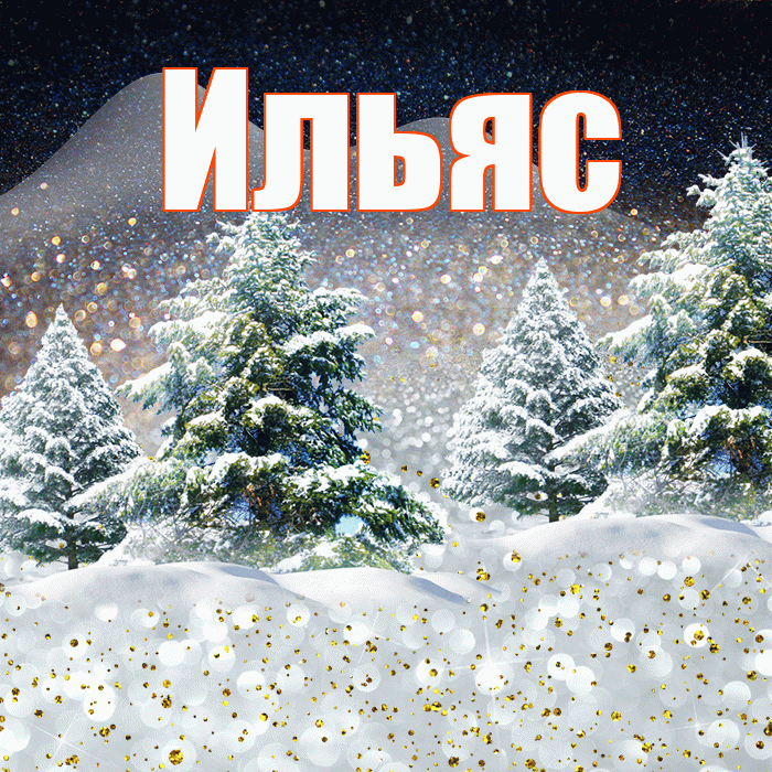 Ильяс! Доброго зимнего вечера! Красивая открытка Ильясу!
