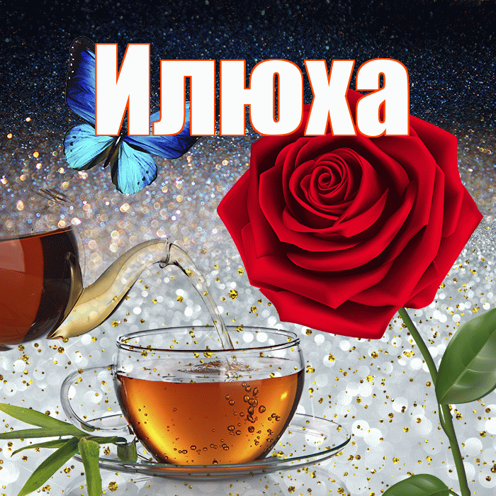 Илюха! Доброго зимнего вечера! Красивая открытка !