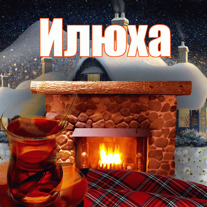 Илюха! Доброго зимнего вечера! Красивая открытка !