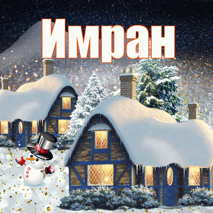 Имран! Доброго зимнего вечера! Красивая открытка Имрану!