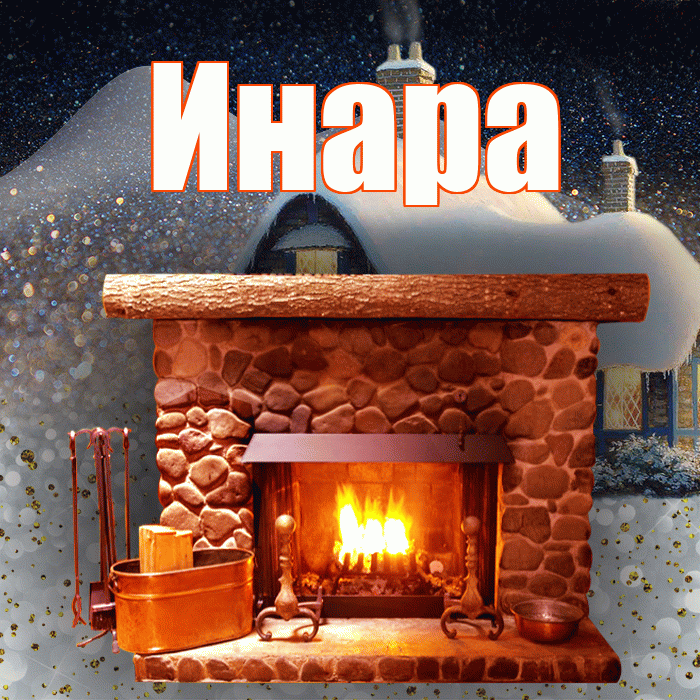 Инара! Доброго зимнего вечера! Красивая открытка Инаровне!