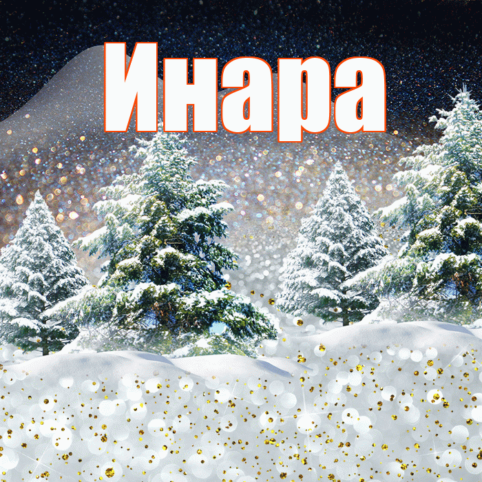 Инара! Доброго зимнего вечера! Красивая открытка Инаровне!