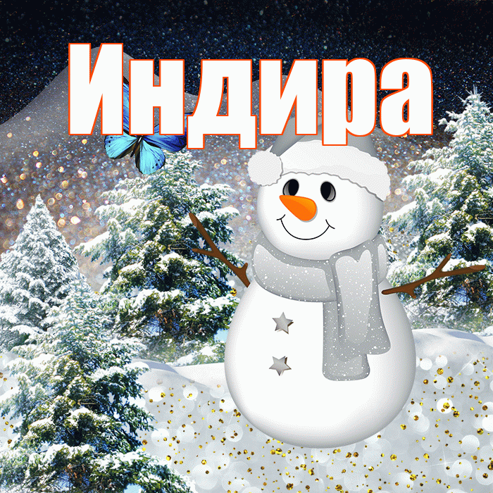 Индира! Доброго зимнего вечера! Красивая открытка Индире!