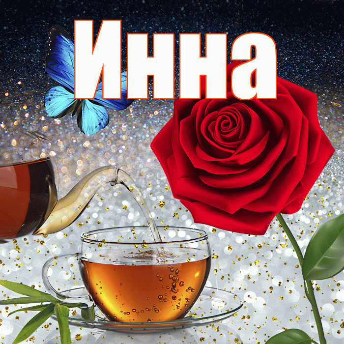 Инна! Доброго зимнего вечера! Красивая открытка Инне!