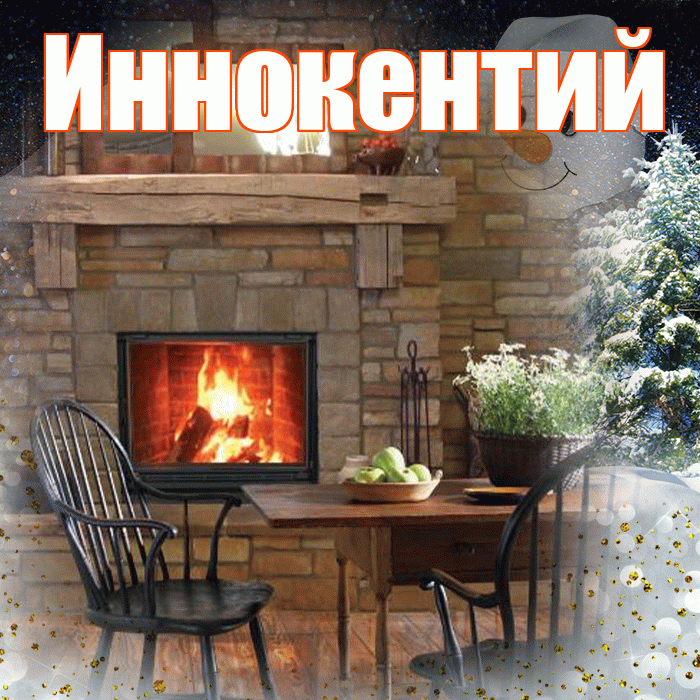 Иннокентий! Доброго зимнего вечера! Красивая открытка Иннокентию!