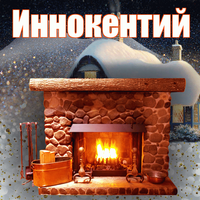 Иннокентий! Доброго зимнего вечера! Красивая открытка Иннокентию!