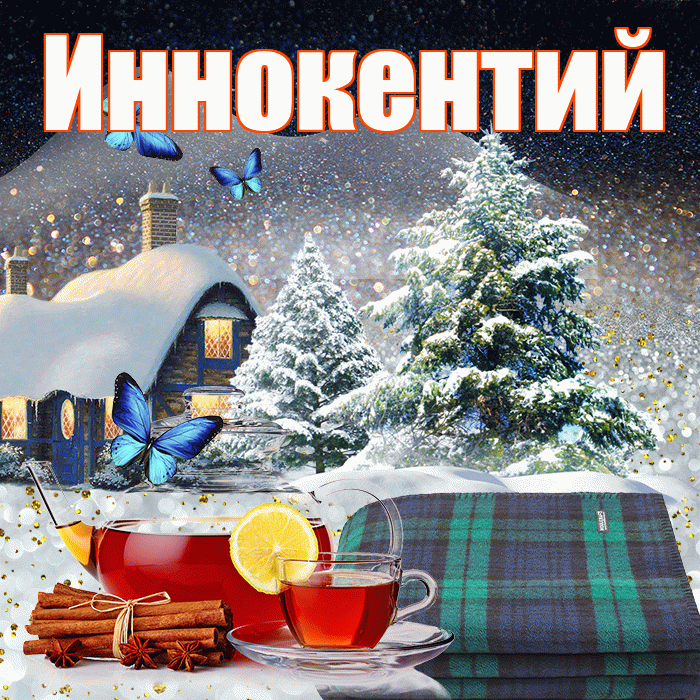 Иннокентий! Доброго зимнего вечера! Красивая открытка Иннокентию!