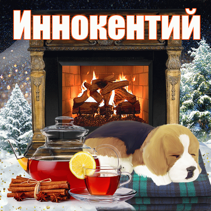 Иннокентий! Доброго зимнего вечера! Красивая открытка Иннокентию!