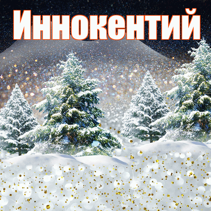Иннокентий! Доброго зимнего вечера! Красивая открытка Иннокентию!