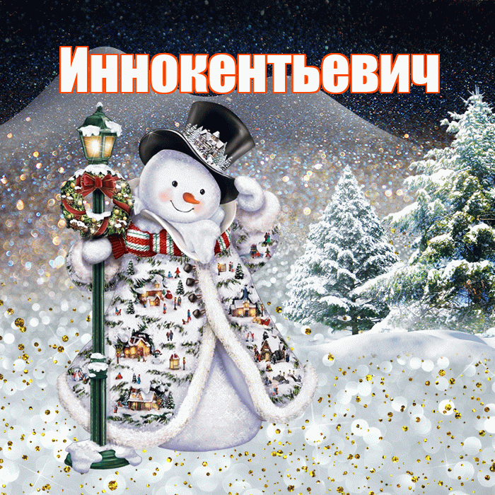 Иннокентьевич! Доброго зимнего вечера! Красивая открытка Иннокентьевичу!