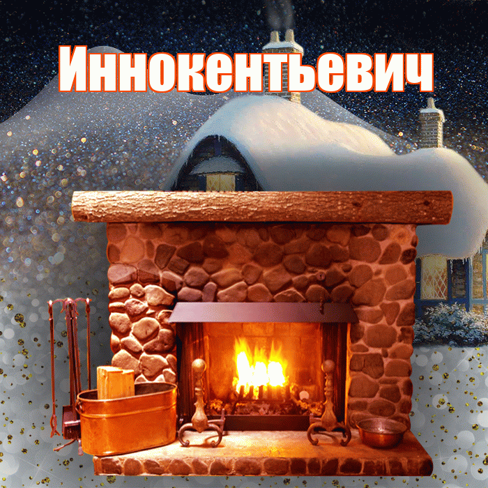 Иннокентьевич! Доброго зимнего вечера! Красивая открытка Иннокентьевичу!