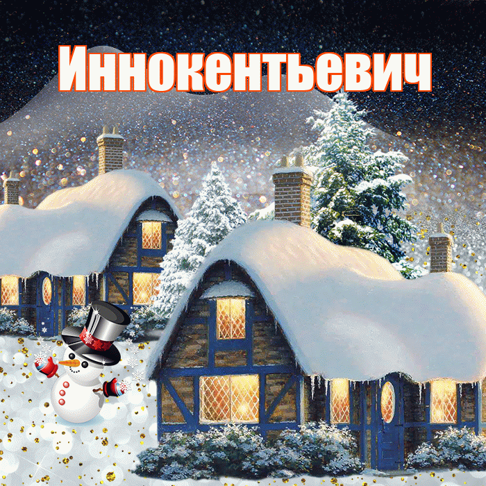 Иннокентьевич! Доброго зимнего вечера! Красивая открытка Иннокентьевичу!