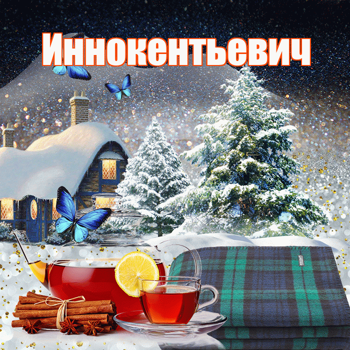 Иннокентьевич! Доброго зимнего вечера! Красивая открытка Иннокентьевичу!