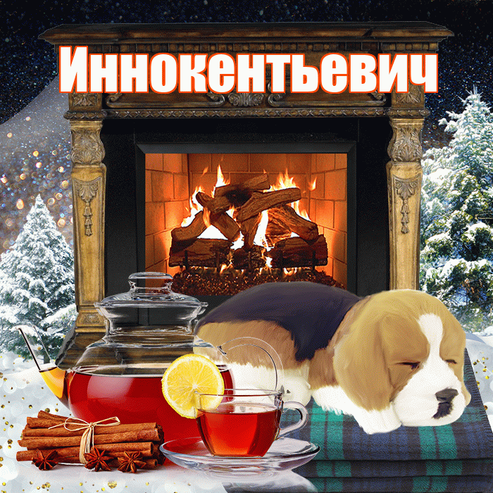 Иннокентьевич! Доброго зимнего вечера! Красивая открытка Иннокентьевичу!