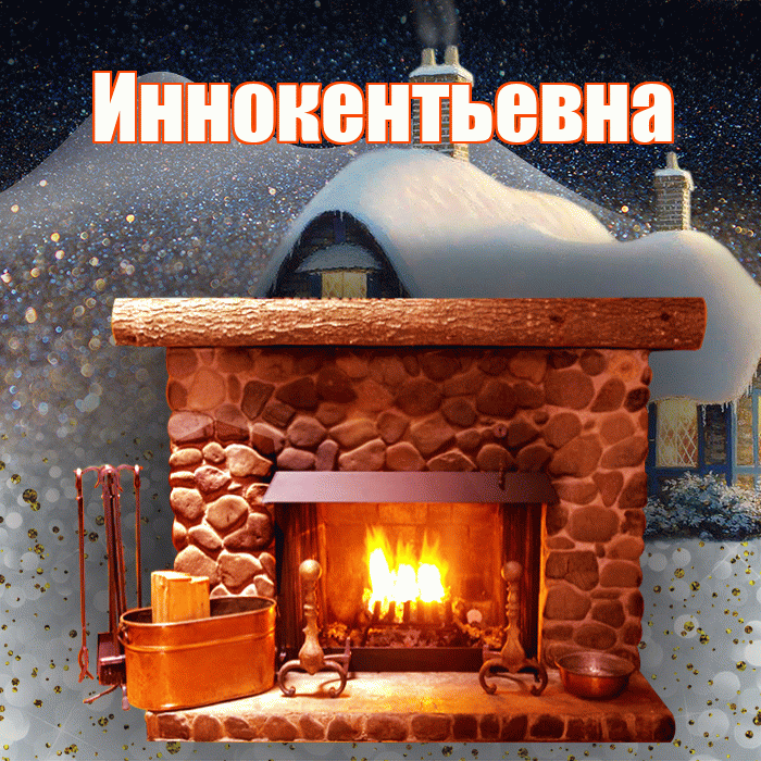 Иннокентьевна! Доброго зимнего вечера! Красивая открытка Иннокентьевне!