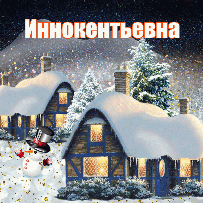 Иннокентьевна! Доброго зимнего вечера! Красивая открытка Иннокентьевне!