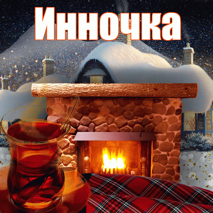Инночка! Доброго зимнего вечера! Красивая открытка !