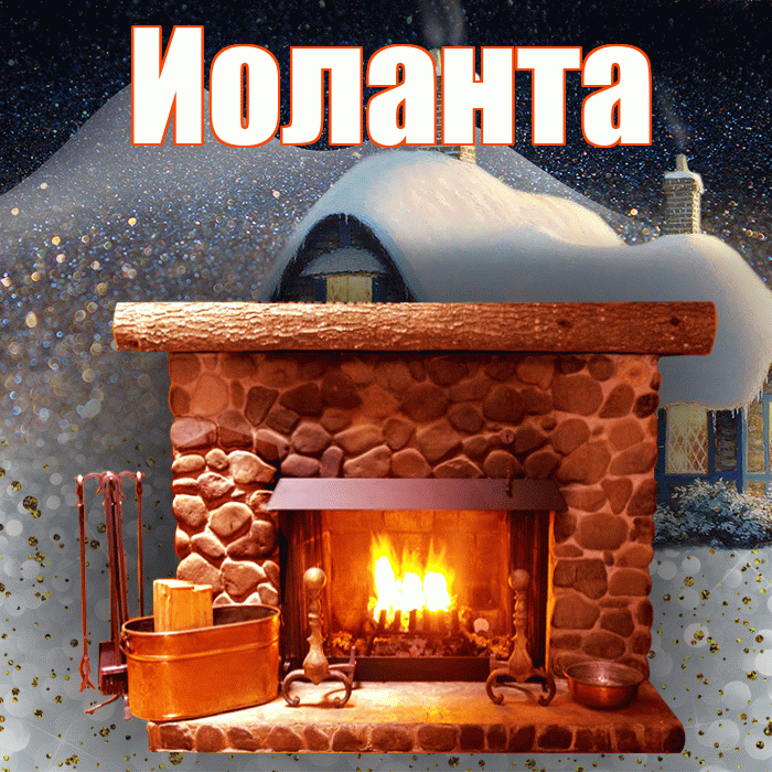 Иоланта! Доброго зимнего вечера! Красивая открытка Иоланте!