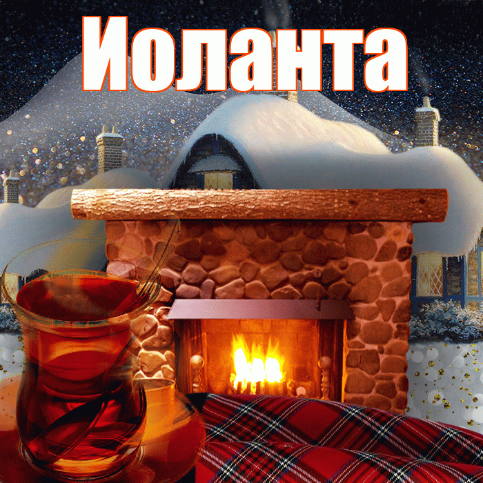 Иоланта! Доброго зимнего вечера! Красивая открытка Иоланте!