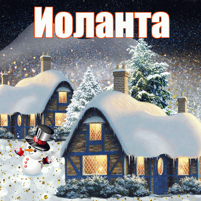 Иоланта! Доброго зимнего вечера! Красивая открытка Иоланте!