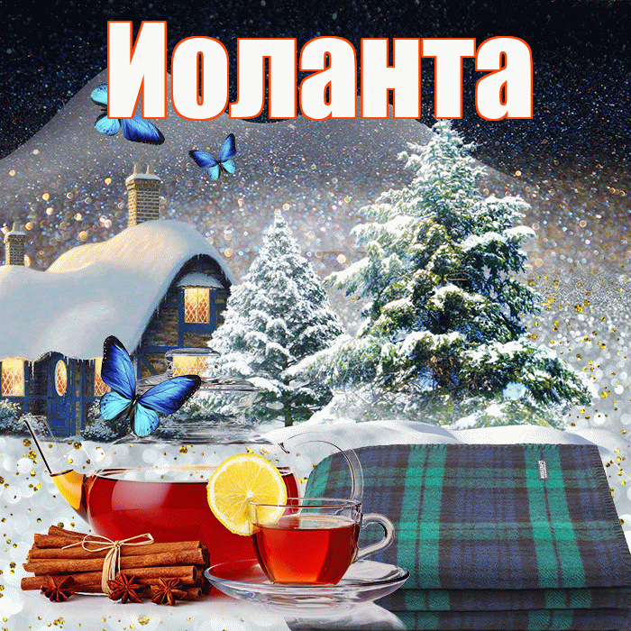Иоланта! Доброго зимнего вечера! Красивая открытка Иоланте!