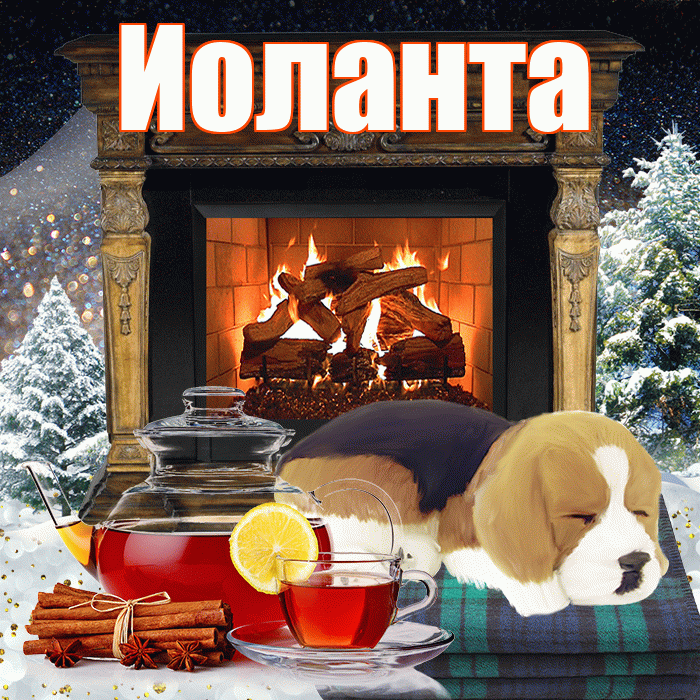 Иоланта! Доброго зимнего вечера! Красивая открытка Иоланте!