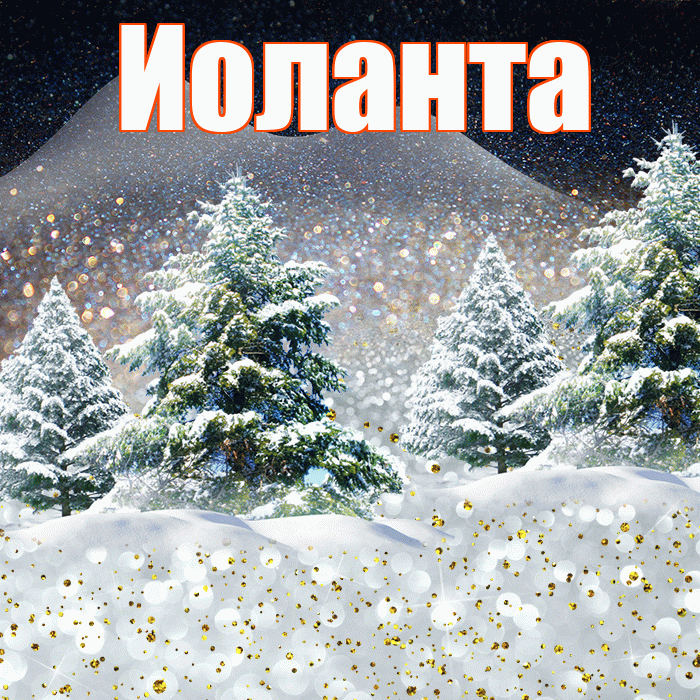 Иоланта! Доброго зимнего вечера! Красивая открытка Иоланте!